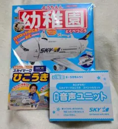 ようちえん 2024年8・9月号付録 スカイマーク 新品未使用