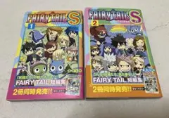 FAIRY TAIL S 短編集 1・2巻セット 真島ヒロ