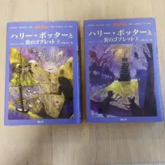 ハリー・ポッターと炎のゴブレット上下巻セット　★ポストカード付き★