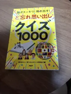 度忘れ思いだし　クイズ1000 老人介護