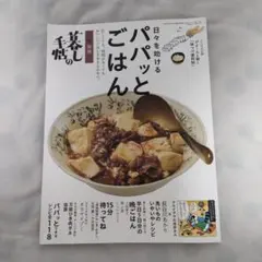 日々を助けるパパッとごはん 暮しの手帖別冊