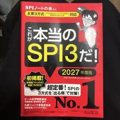 これが本当のSPI3だ! 2027年度版 【主要3方式〈テストセンター・ペーパ…