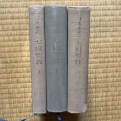 弘文荘善本圖録 上下セット 超限定！[弘文荘・反町茂雄追善 弘文荘善本図録・上下ニ冊]／古典籍