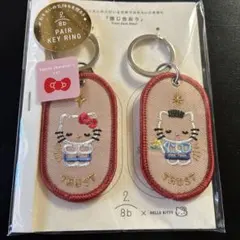 新品 サンリオ ハローキティ& ディアダニエル 2/8b ペアキーリング