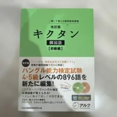 キクタン 韓国語 初級編 聞いて覚える韓国語単語帳