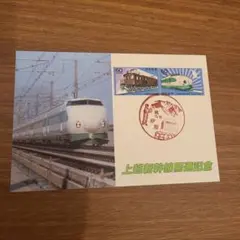 2025年最新】上越新幹線開通記念の人気アイテム - メルカリ