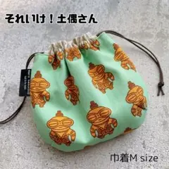 ふっくらタック付き/しじみ巾着【それいけ！土偶さん/きみどり色】1点