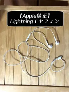 【Apple純正】EarPods Lightningコネクタ イヤホン 有線