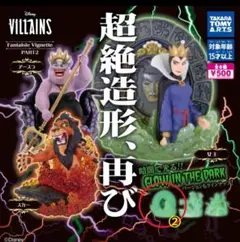 ディズニーヴィランズ Fantaisie Vignette PART2