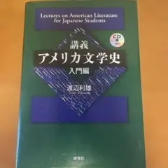講義アメリカ文学史 入門編