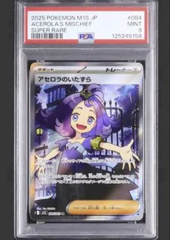 アセロラのいたずら　SR 【PSA9】