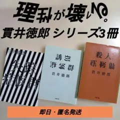 貫井徳郎 症候群シリーズ全巻セット 失踪・誘拐・殺人｜文庫本 まとめ