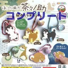 ほっこり芝犬 茶々ノ助 袋めくりキーホルダー 全5種セット 芝黒兄貴 ガチャ