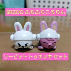 SKZOO ふちふちころりん びっくらたまご リービット トゥエッキ 2体セット