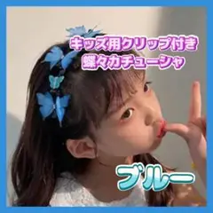 蝶々カチューシャ ブルー キッズ 祭り パーティー 誕生日 ギフト イベント