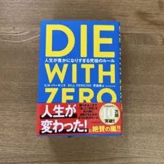 【まーやん様専用出品】DIE WITH ZERO 人生が豊かに〜