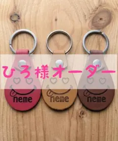 ひろ様オーダー　レザーキーホルダー