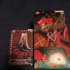 ハズビン・ホテル フィギュア 2種セット