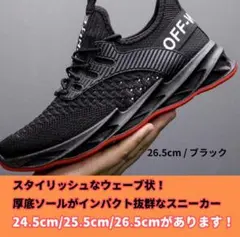 メンズスニーカー 【26.5cm】 ブラック 厚底 ブレード 軽量のサムネイル