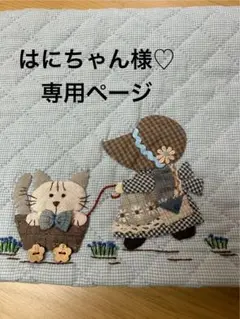 はにちゃん様♡専用ページ