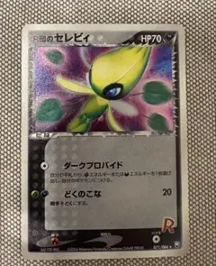 2025年最新】ロケット団のセレビィの人気アイテム - メルカリ