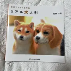 羊毛フェルトで作るリアル犬人形