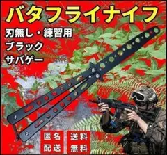 匿名配送 バタフライナイフ 練習用 トレーニング用 刃無し 黒色 N029のサムネイル