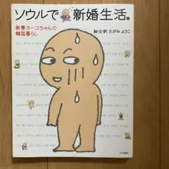 ソウルで新婚生活。 : 新妻ヨーコちゃんの韓国暮らし