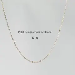大好評シリーズの新作【K18YG】華奢 長さが選べる　ペタルチェーン　ネックレス