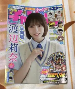 週刊少年チャンピオン42号 渡辺莉奈 ポスター 応募券