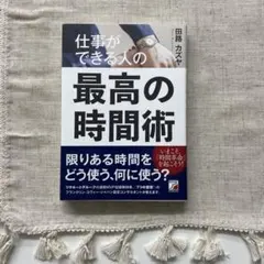 仕事ができる人の最高の時間術