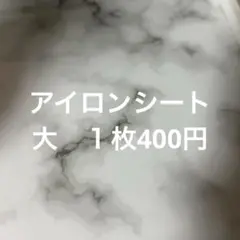 アイロンプリントシート　バラ売り