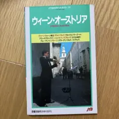 JTBのポケットガイド　108 ウィーン・オーストリア