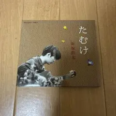2026年最新】折坂悠太 たむけの人気アイテム - メルカリ