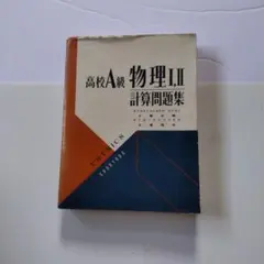 高校A級物理Ⅰ・Ⅱ計算問題集昇龍堂