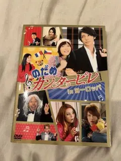 のだめカンタービレ in ヨーロッパ DVD全巻 2枚 - メルカリ
