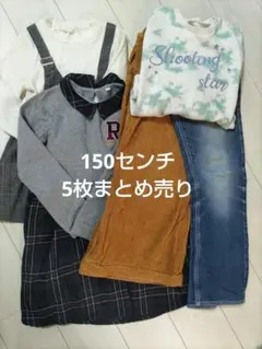 150センチ 子供服 女の子　5枚セット
