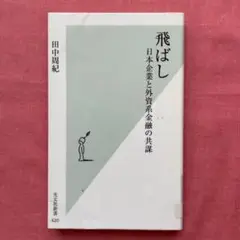 知られざる経済事件の真相★飛ばし 日本企業と外資系金融の共謀