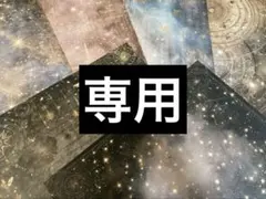 LIN0170様 リクエスト 3点 まとめ商品