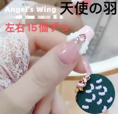 ネイルパーツ　天使の羽　羽　デコ　30個セット　アート　可愛い　レンジ　GW.