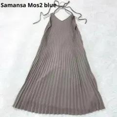 サマンサモスモスブルー ロングワンピース プリーツ フリー グレー Aライン
