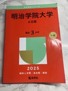2026年最新】明治学院大学 赤本 2025の人気アイテム - メルカリ