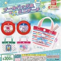 サンリオ　プールバッグ風ミニポーチ　マイメロディ　ポチャッコ