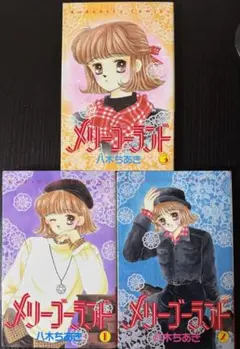 メリーゴーランド 3巻セット