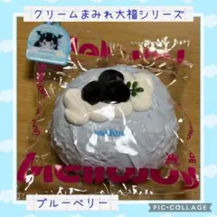 Mellojoy メロジョイ クリームまみれ大福シリーズ ブルーベリー
