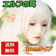 エルフ耳 付け耳 ハロウィン コスプレ １０㎝ ドラキュラ 魔女
