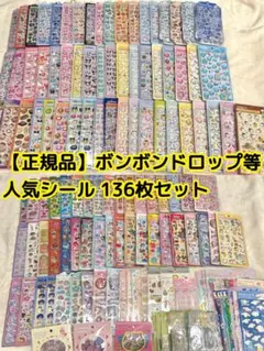 【全て正規品】ボンボンドロップ等 人気シール 136枚セット