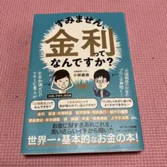 すみません、金利ってなんですか?