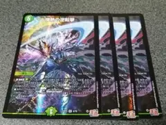 情熱の逆転撃　4枚