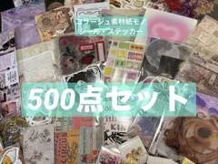 【500点以上】シール・ステッカー・コラージュ素材紙モノ詰め合わせ7